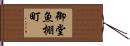 御堂魚棚町 Hand Scroll