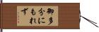 御多分にもれず Hand Scroll