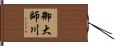 御大師川 Hand Scroll