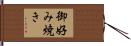 御好み焼き Hand Scroll