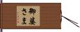 御婆さま Hand Scroll