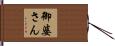 御婆さん Hand Scroll