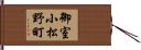 御室小松野町 Hand Scroll