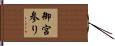 御宮参り Hand Scroll