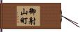 御射山町 Hand Scroll