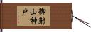 御射山神戸 Hand Scroll