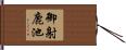 御射鹿池 Hand Scroll