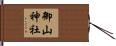 御山神社 Hand Scroll