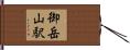 御岳山駅 Hand Scroll