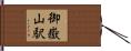 御嶽山駅 Hand Scroll