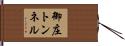 御庄トンネル Hand Scroll