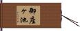 御座ヶ池 Hand Scroll