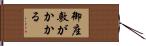 御座敷がかかる Hand Scroll