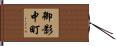 御影中町 Hand Scroll