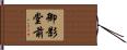 御影堂前 Hand Scroll