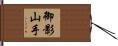 御影山手 Hand Scroll