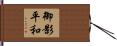 御影平和 Hand Scroll
