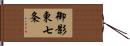 御影東七条 Hand Scroll