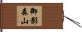 御影森山 Hand Scroll