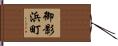 御影浜町 Hand Scroll
