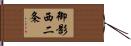 御影西二条 Hand Scroll