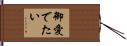 御愛でたい Hand Scroll