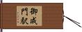 御成門駅 Hand Scroll