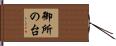 御所の台 Hand Scroll