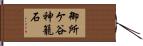 御所ケ谷神籠石 Hand Scroll