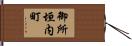 御所垣内町 Hand Scroll