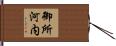 御所河内 Hand Scroll