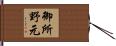 御所野元 Hand Scroll