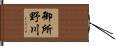 御所野川 Hand Scroll