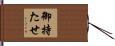 御持たせ Hand Scroll