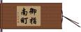 御指南町 Hand Scroll