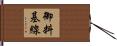 御料基線 Hand Scroll
