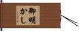 御明かし Hand Scroll
