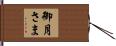 御月さま Hand Scroll