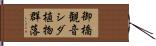 御橋観音シダ植物群落 Hand Scroll