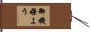 御機嫌よう Hand Scroll