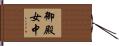 御殿女中 Hand Scroll