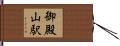 御殿山駅 Hand Scroll