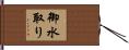 御水取り Hand Scroll