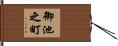 御池之町 Hand Scroll