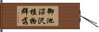御池沼沢植物群落 Hand Scroll
