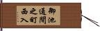 御池通間之町西入 Hand Scroll