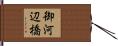 御河辺橋 Hand Scroll