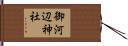 御河辺神社 Hand Scroll