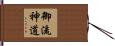 御流神道 Hand Scroll