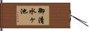 御清水ヶ池 Hand Scroll